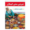 کتاب سوناتی شیرینی گیلان اثر زهرا احمدی