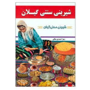 کتاب سوناتی شیرینی گیلان اثر زهرا احمدی