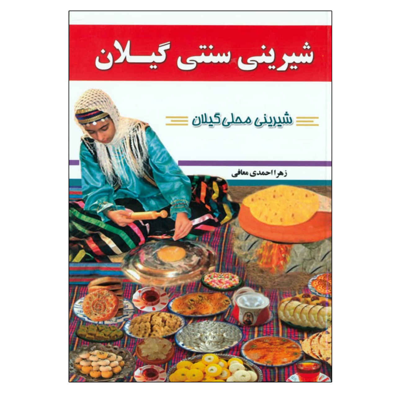 کتاب سوناتی شیرینی گیلان اثر زهرا احمدی