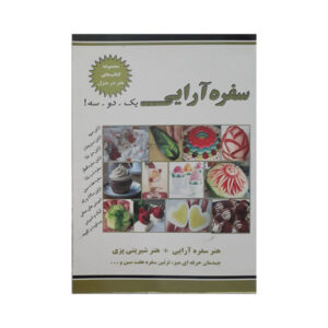 کتاب سفره آرایی اثر نسیبه سادات میرباقر