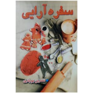 کتاب سفره آرایی اثر نسرین بوجاری