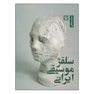 کتاب سولفژ موسیقی ایرانی اثر نستوه رمضانی