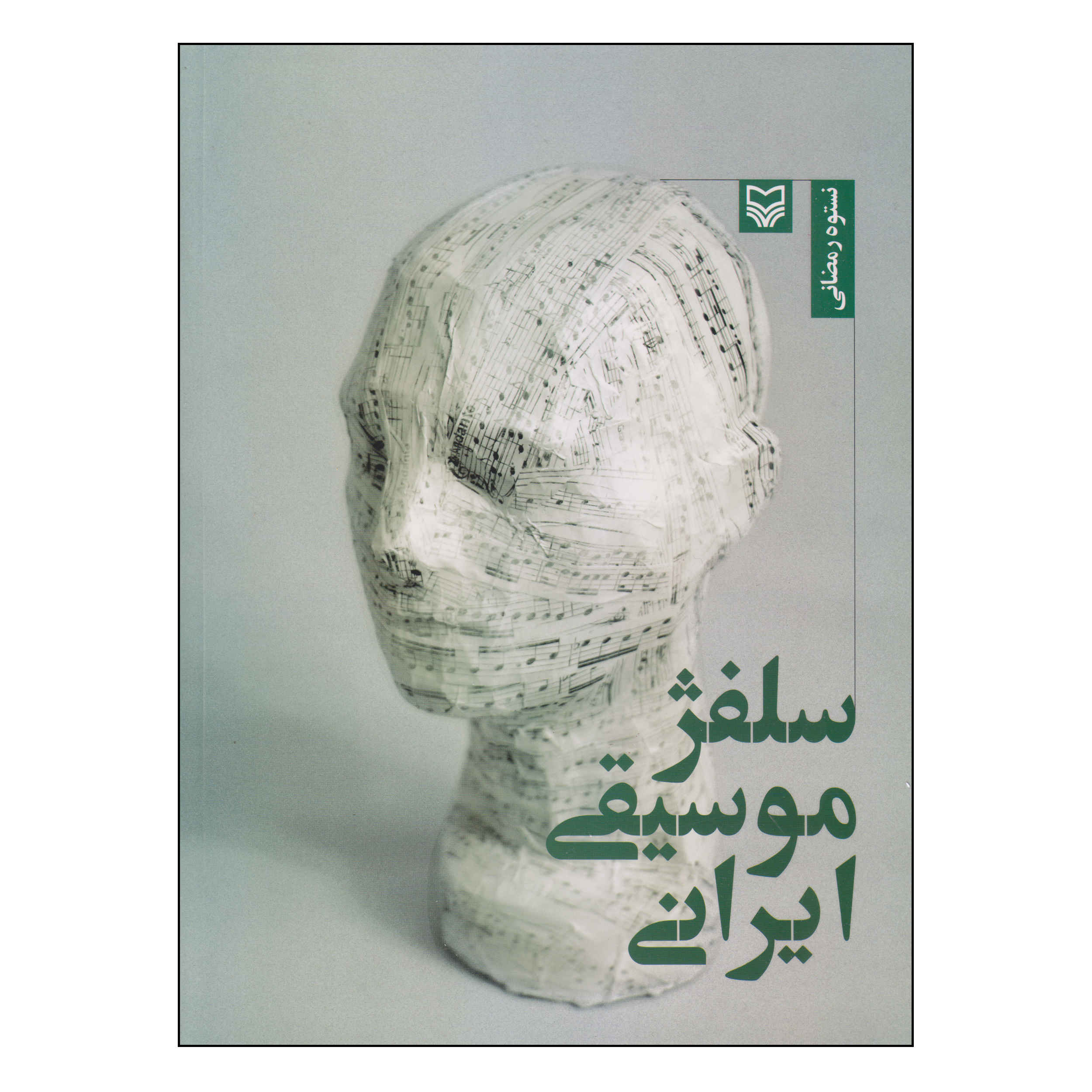 کتاب سولفژ موسیقی ایرانی اثر نستوه رمضانی