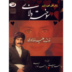 آلبوم موسیقی سوخته دلان از علیرضا نادری