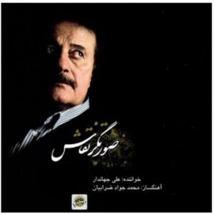آلبوم موسیقی صورت گره نقش از علی جهاندار