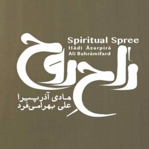 آلبوم موسیقی Spiritive Spree اثر آذر پیرا