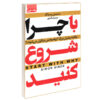 کتاب «با چرا شروع کنید» نوشته سایمون سینک (فارسی)