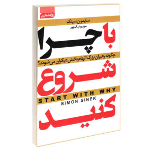 کتاب «با چرا شروع کنید» نوشته سایمون سینک (فارسی)