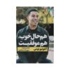 کتاب «زندگی با سیستم هدایت خودکار را متوقف کنید» نوشته آنتونیو نوس (فارسی)