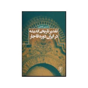 کتاب تقدیر تاریخ اندیشه اثر حسین آبادیان