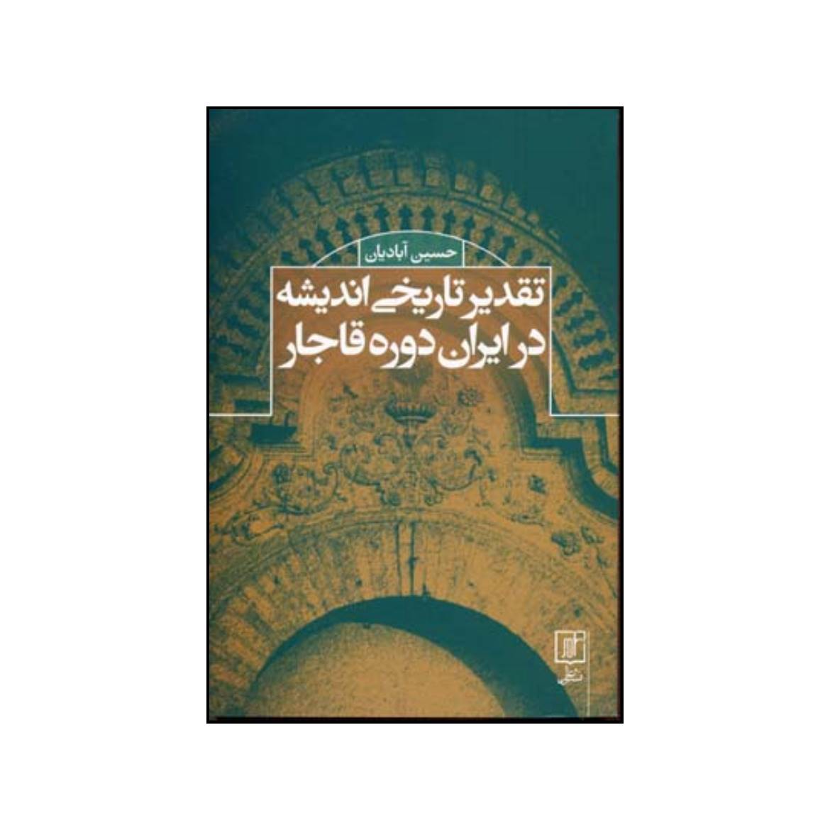 کتاب تقدیر تاریخ اندیشه اثر حسین آبادیان
