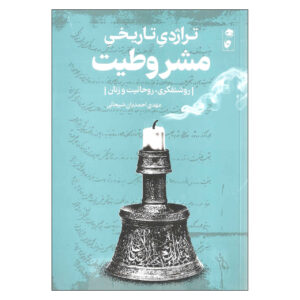کتاب تاریخ ایران – تراجدیه تاریخى مشروطیت نوشته مهدى احمدیان
