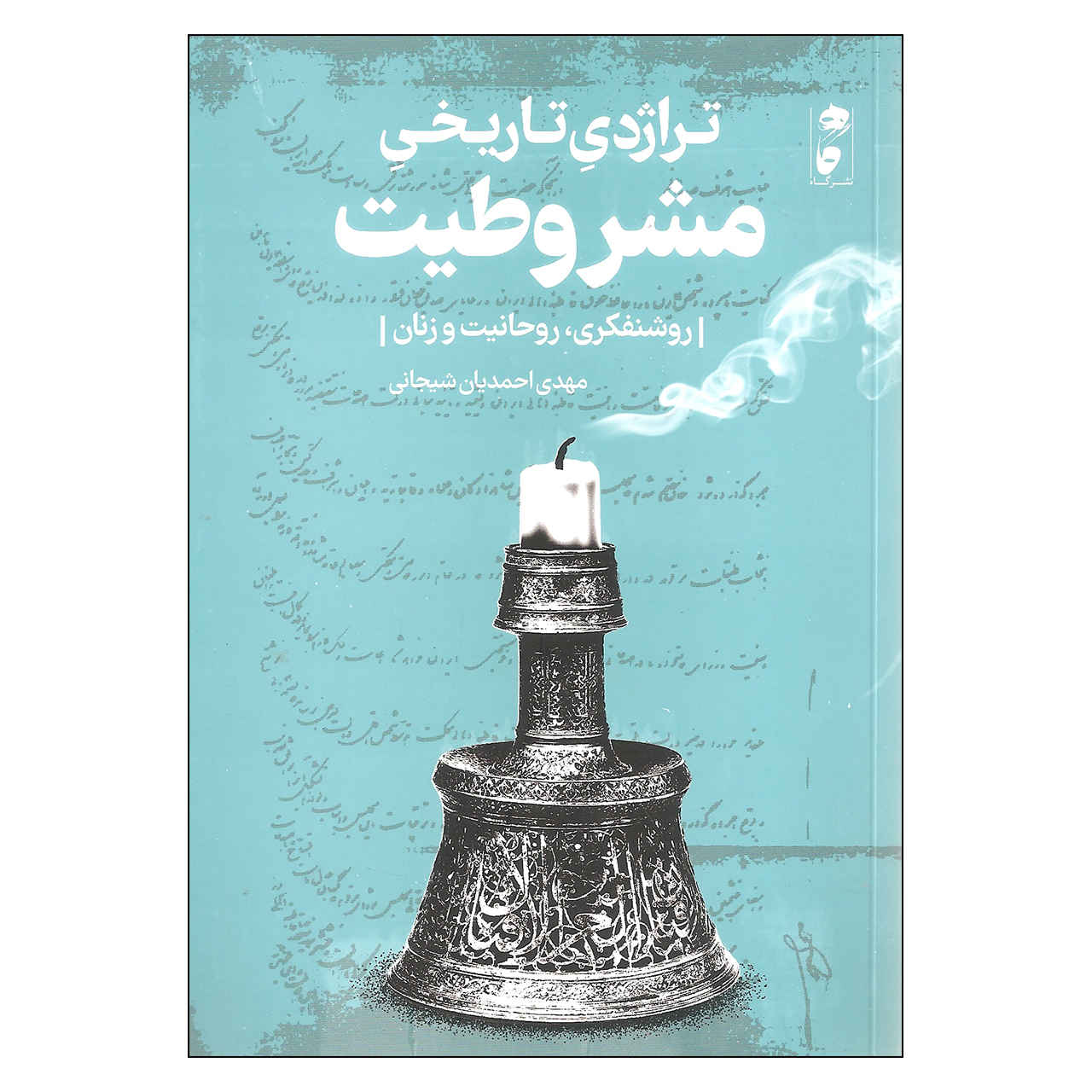 کتاب تاریخ ایران – تراجدیه تاریخى مشروطیت نوشته مهدى احمدیان