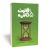 کتاب قانون ۵ ثانیه اثر مل رابینز (فارسی)