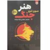 کتاب هنر جنگ اثر سان تزو (فارسی)