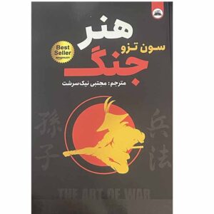 کتاب هنر جنگ اثر سان تزو (فارسی)
