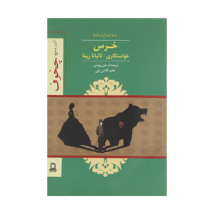 نمایش‌نامه‌ی تک‌پرده‌ای خرس اثر آنتوان چخوف (فارسی)