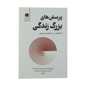 کتاب سوالات بزرگ زندگی اثر اوم سوامی (فارسی)