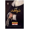 رمان کتاب شواهد اثر جان بنویل (فارسی)