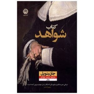 رمان کتاب شواهد اثر جان بنویل (فارسی)