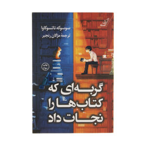 گربه ای که کتاب ها را نجات داد اثر سوسوکه ناتسوکاوا (فارسی)