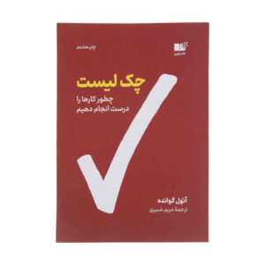 کتاب «مانیفست چک لیست» نوشته آتول گاوانده (فارسی)