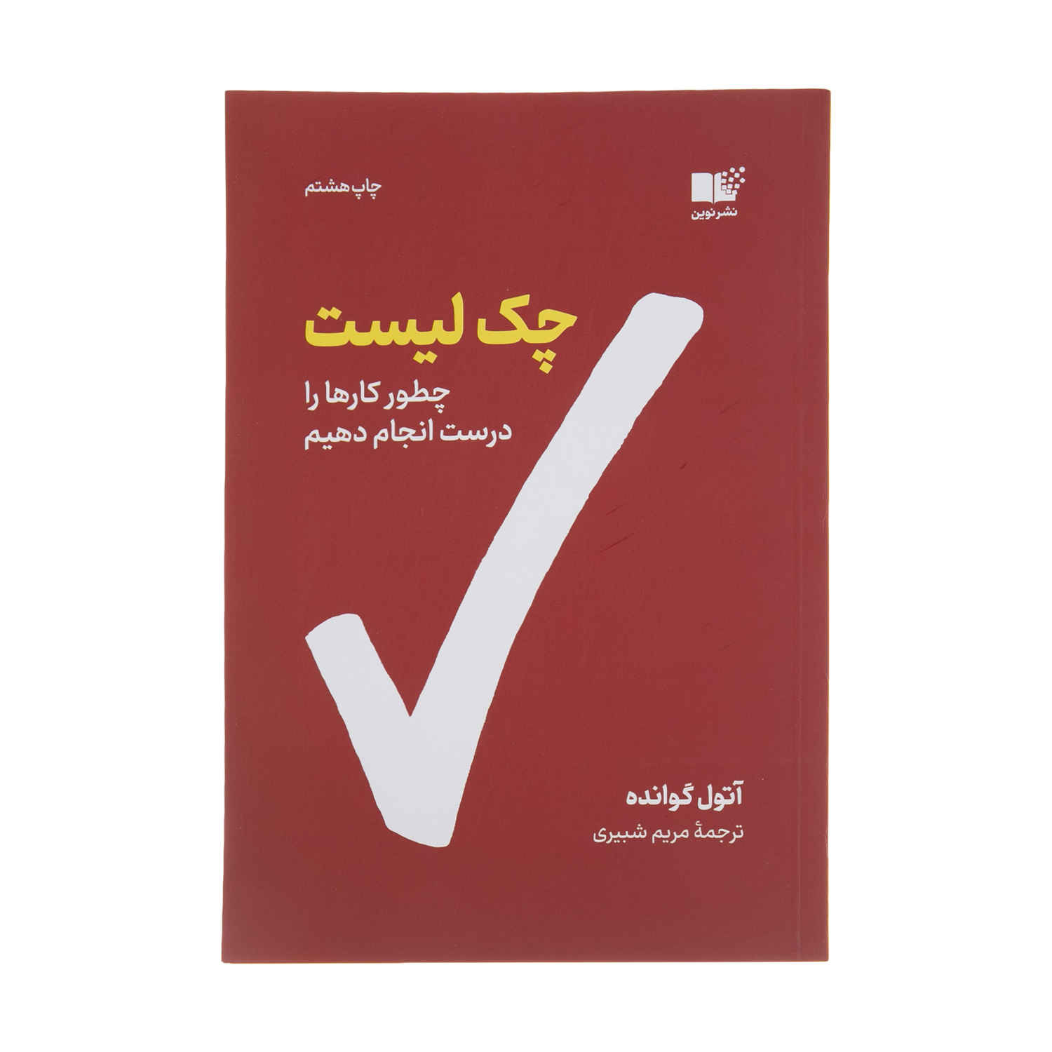 کتاب «مانیفست چک لیست» نوشته آتول گاوانده (فارسی)