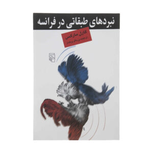 مبارزات طبقاتی در فرانسه نوشته کارل مارکس (فارسی)