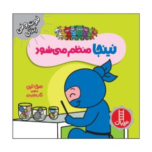 کتاب نینجای نظافتچی نوشته مری نین (فارسی)