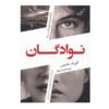 کتاب پسرعموها نوشته کارن ام. مک‌منوس (فارسی)