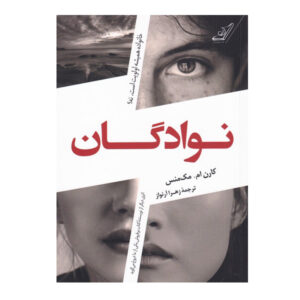 کتاب پسرعموها نوشته کارن ام. مک‌منوس (فارسی)