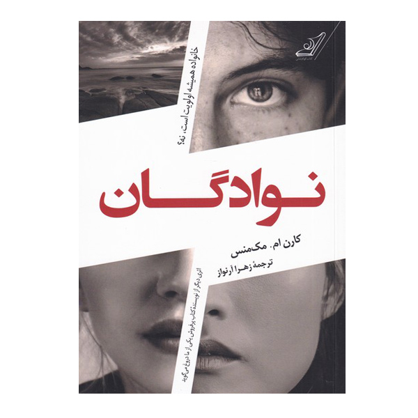 کتاب پسرعموها نوشته کارن ام. مکمنوس (فارسی)