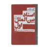 بین‌الملل اول و پس از آن، نوشته کارل مارکس (فارسی)