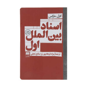 بین‌الملل اول و پس از آن، نوشته کارل مارکس (فارسی)