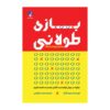 کتاب بازی دراز نوشته دوری کلارک (فارسی)