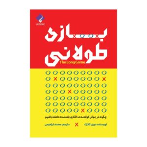 کتاب بازی دراز نوشته دوری کلارک (فارسی)