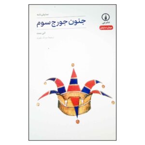 دیوانگی جرج سوم نوشته آلن بنت (فارسی)