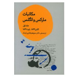 مکاتبات مارکس و انگلس، نوشته کارل مارکس (فارسی)