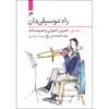 کتاب راه موسیقیدان جلد اول اثر جرالد کلیکشتاین