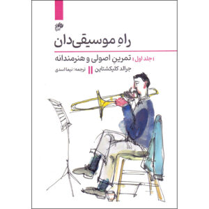 کتاب راه موسیقیدان جلد اول اثر جرالد کلیکشتاین