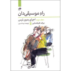 کتاب راه موسیقیدان جلد دوم اثر جرالد کلیکشتاین
