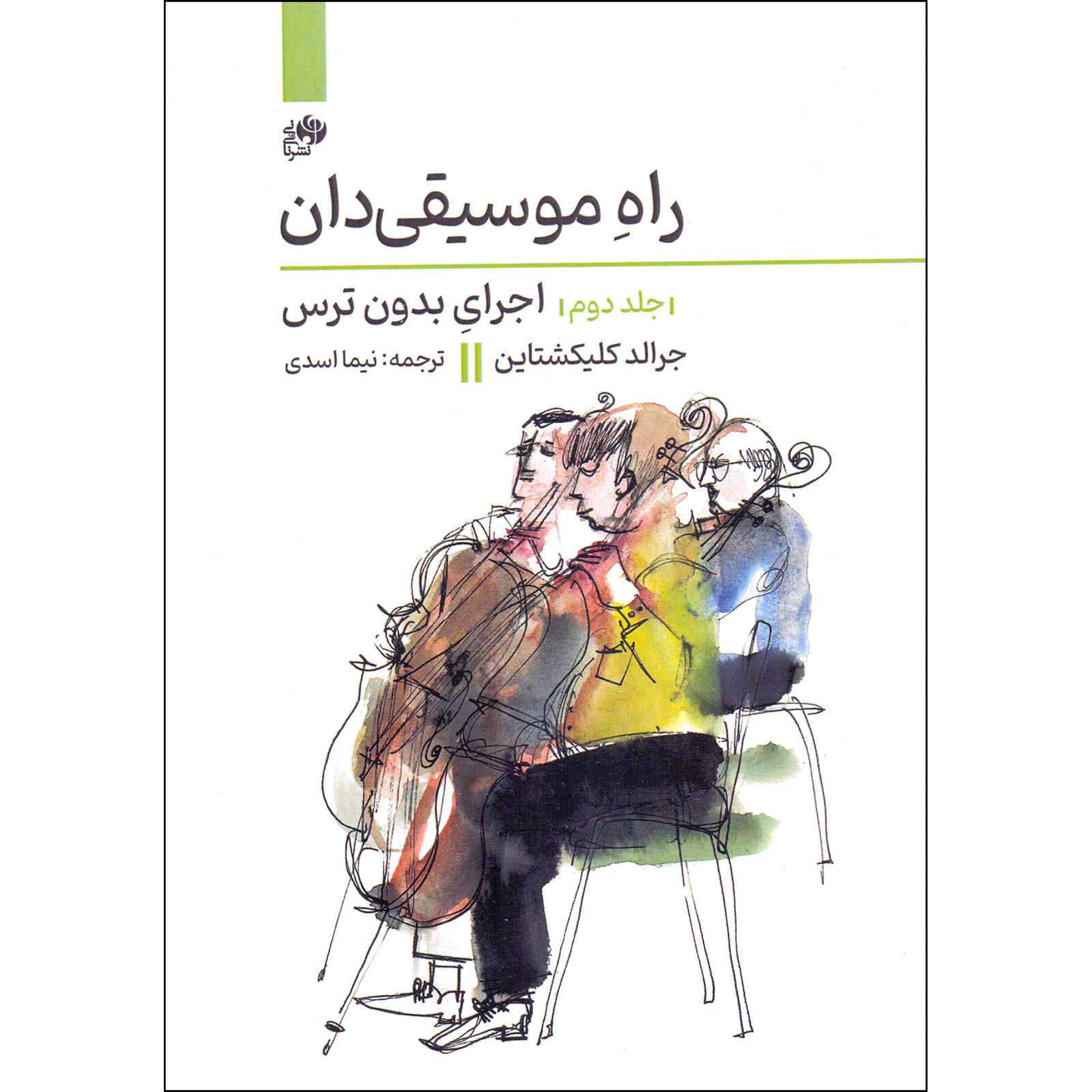 کتاب راه موسیقیدان جلد دوم اثر جرالد کلیکشتاین