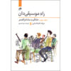 کتاب راه موسیقیدان جلد ۳ اثر جرالد کلیکشتاین