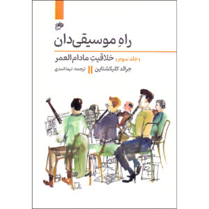 کتاب راه موسیقیدان جلد ۳ اثر جرالد کلیکشتاین