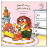کتاب نوزاد جدید اثر مرسر مایر (فارسی)