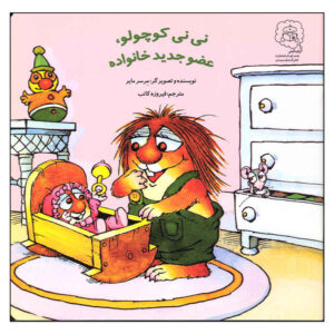 کتاب نوزاد جدید اثر مرسر مایر (فارسی)