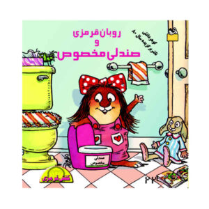 کتاب جدید توالت فرنگی اثر مرسر مایر (فارسی)