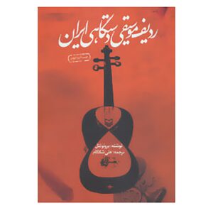 کتاب ردیف موسیقی ایرانی اثر برونو نتل
