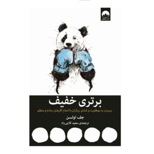 کتاب برتری خفیف اثر جف اولسون (فارسی)