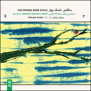 آلبوم موسیقی ساقه برهنه بهار ۳ اثر سیاوش ایمانی